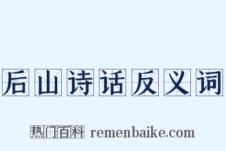 后山诗话反义词是什么意思的图片